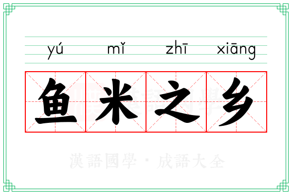 鱼米之乡 鱼米之乡