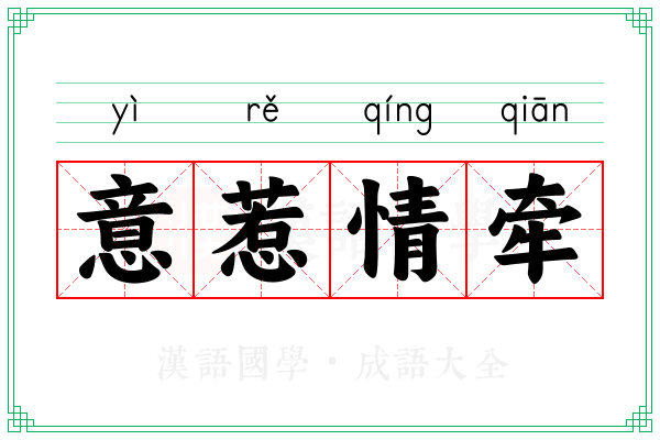 意惹情牵 意惹情牵