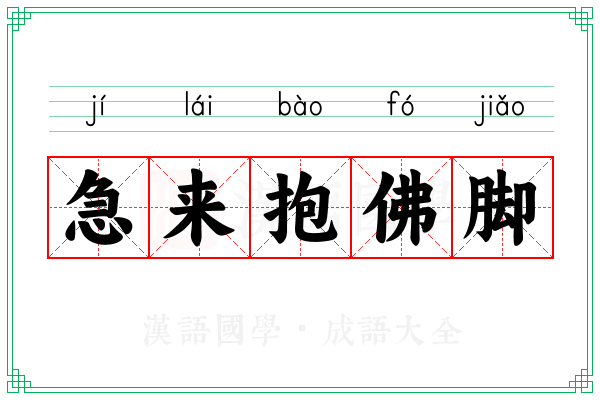 急来抱佛脚 急来抱佛脚