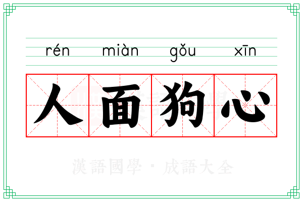人面狗心 人面狗心