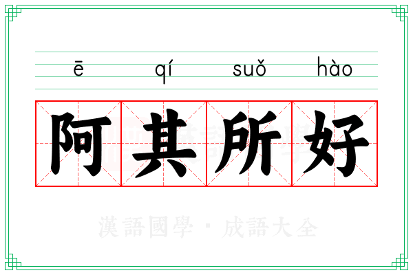 阿其所好 阿其所好