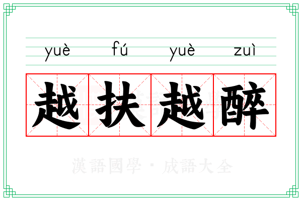 越扶越醉