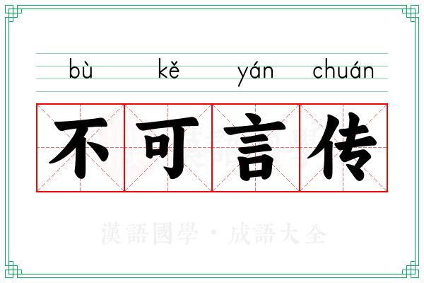 不可言传 不可言传