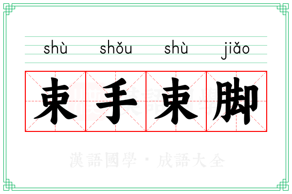 束手束脚 束手束脚