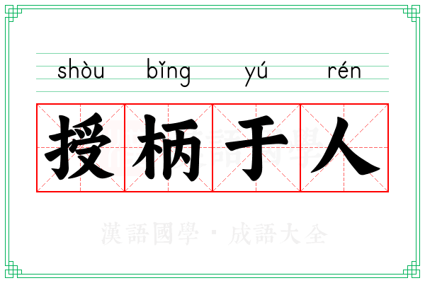 授柄于人