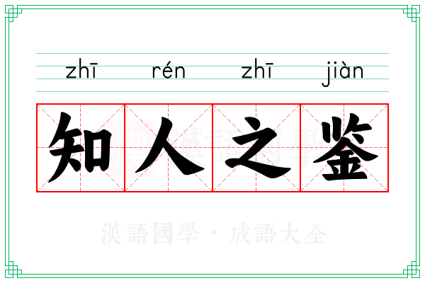 知人之鉴