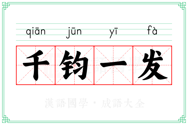 千钧一发 千钧一发