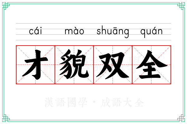 才貌双全 才貌双全