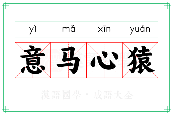 意马心猿