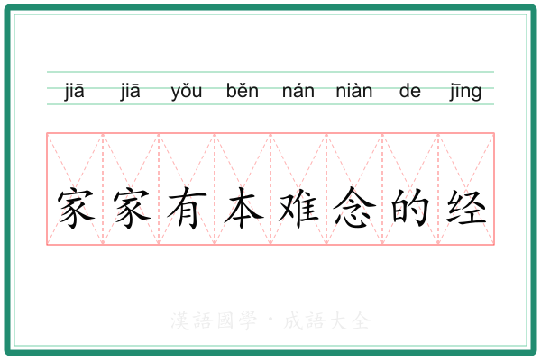家家有本难念的经 家家有本难念的经