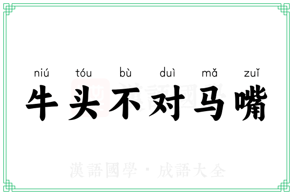 牛头不对马嘴 牛头不对马嘴