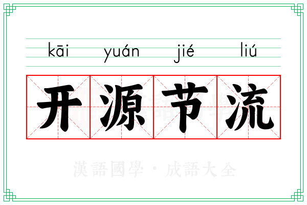 开源节流 开源节流