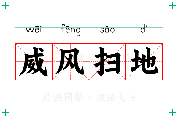 威风扫地 威风扫地