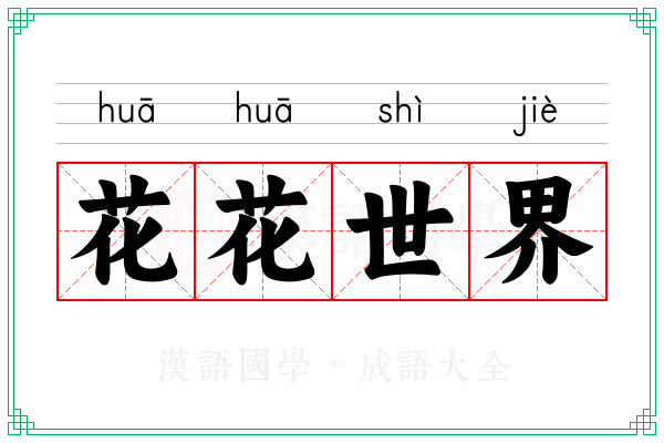 花花世界 花花世界