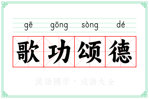 歌功颂德 歌功颂德