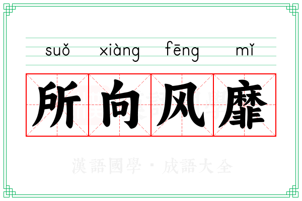 所向风靡 所向风靡