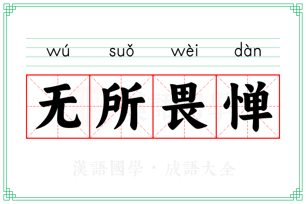 无所畏惮