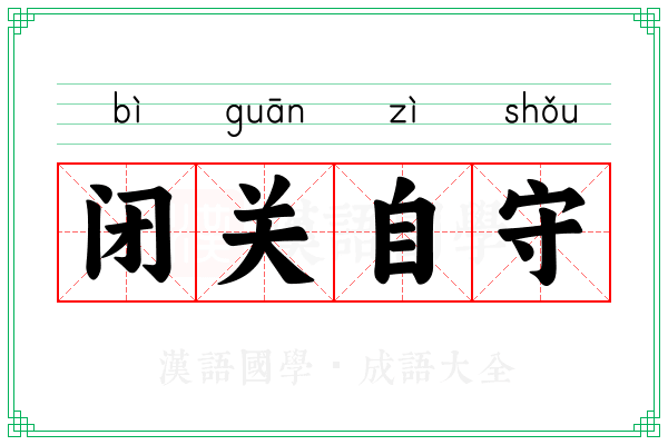 闭关自守 闭关自守