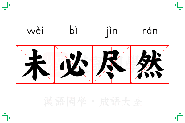 未必尽然