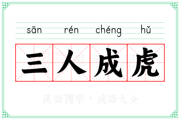 三人成虎 三人成虎