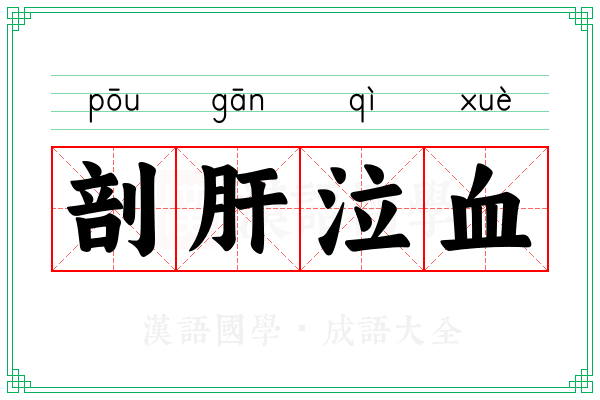 剖肝泣血 剖肝泣血