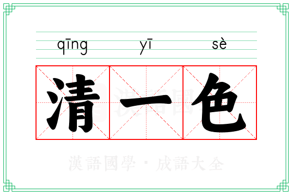 清一色 清一色