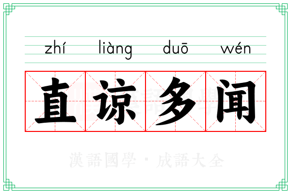 直谅多闻