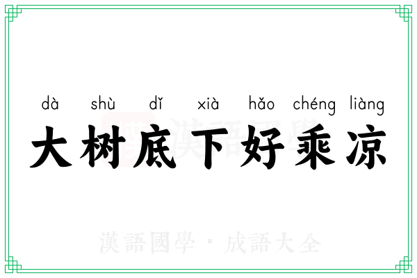 大树底下好乘凉