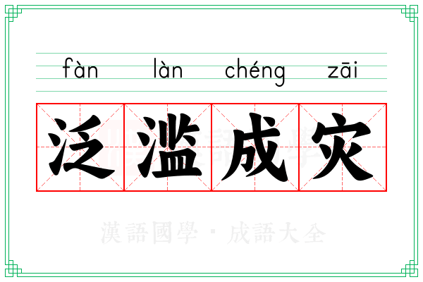 泛滥成灾 泛滥成灾