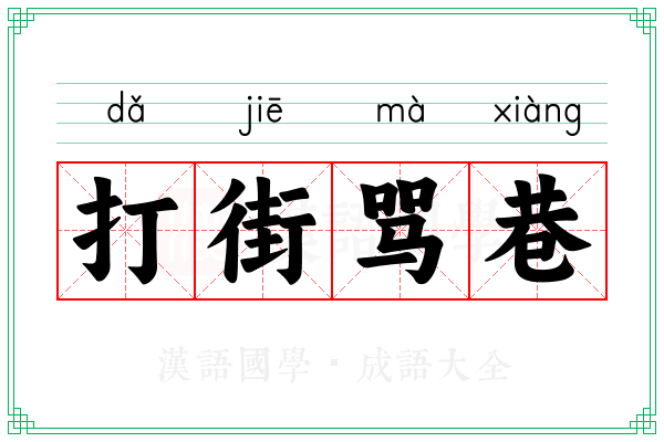 打街骂巷 打街骂巷
