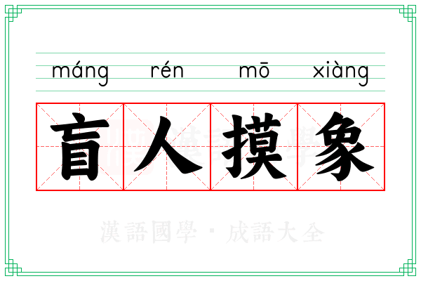 盲人摸象 盲人摸象