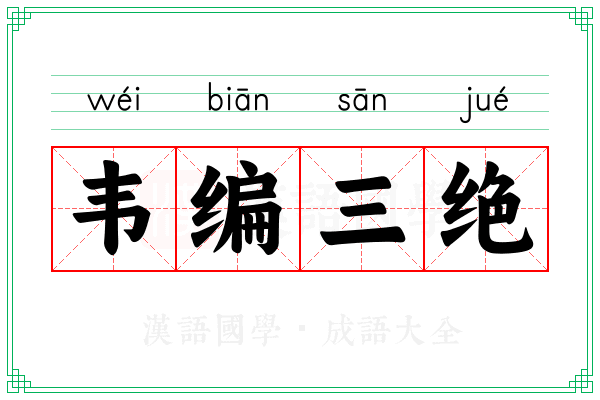 韦编三绝 韦编三绝