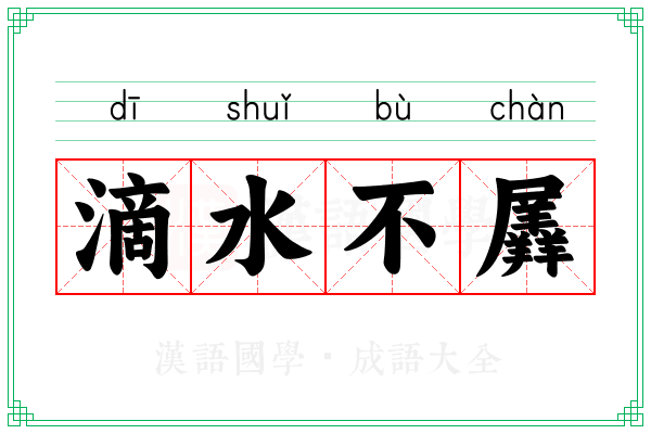 滴水不羼