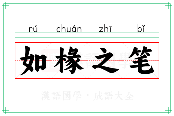 如椽之笔