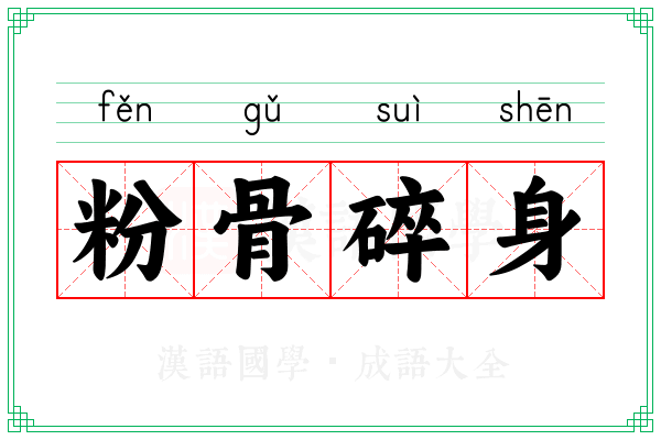 粉骨碎身 粉骨碎身