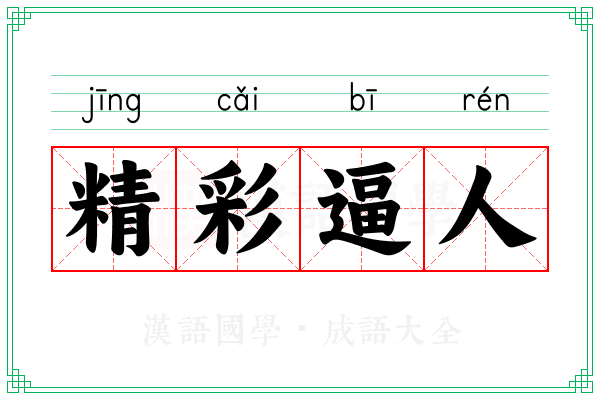 精彩逼人