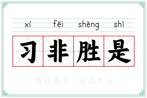 习非胜是 习非胜是