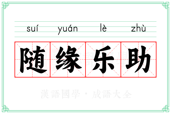 随缘乐助 随缘乐助