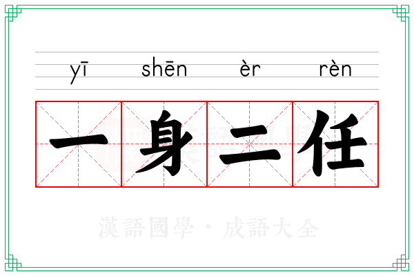 一身二任 一身二任