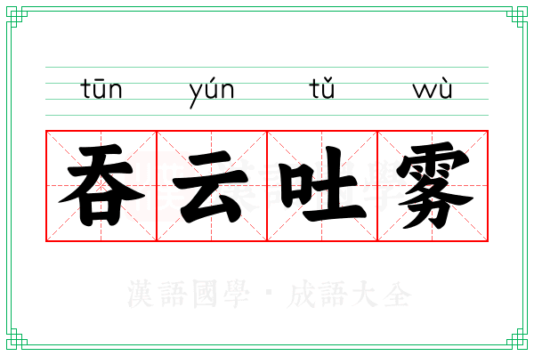 吞云吐雾 吞云吐雾