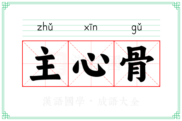 主心骨 主心骨