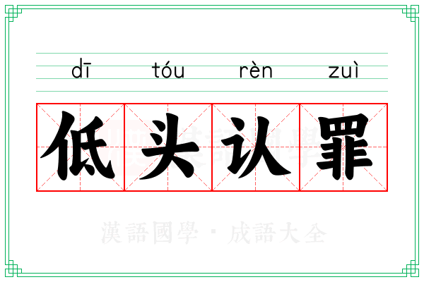 低头认罪 低头认罪