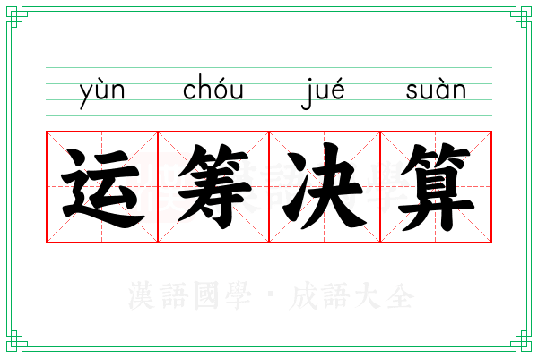 运筹决算
