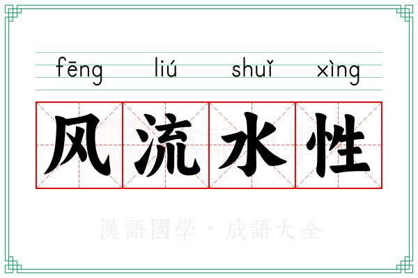 风流水性