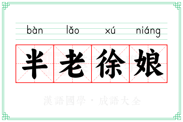 半老徐娘