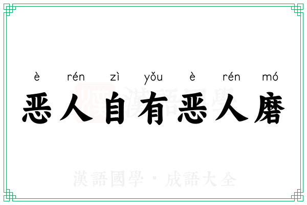 恶人自有恶人磨