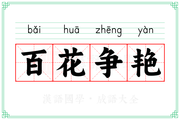 百花争艳