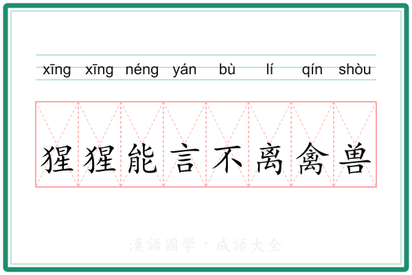 猩猩能言不离禽兽 猩猩能言不离禽兽