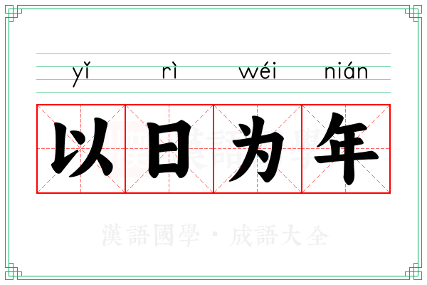 以日为年 以日为年