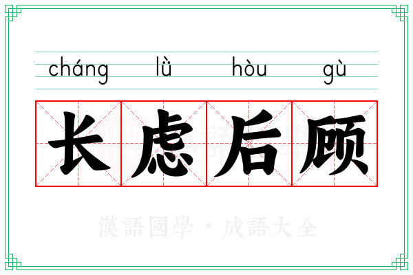 长虑后顾